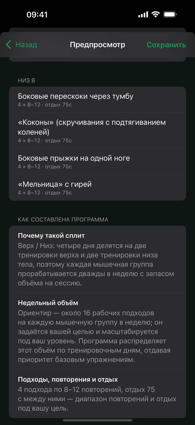 Превью сгенерированного плана с объяснением, почему выбран такой сплит, недельным объёмом, подходами, повторами и отдыхом