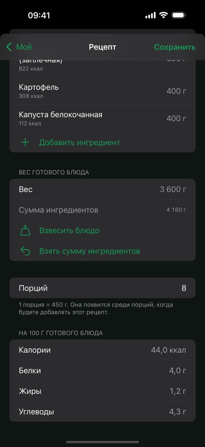 Редактор рецепта: вес ингредиентов, вес готового блюда 3 600 г, 8 порций и калорийность на 100 г готового блюда